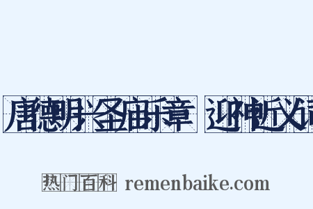 唐德明兴圣庙乐章·迎神近义词是什么意思的图片